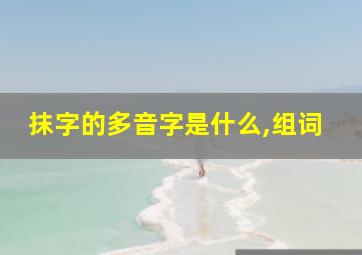 抹字的多音字是什么,组词