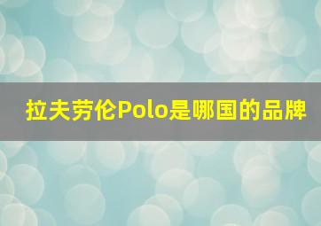 拉夫劳伦Polo是哪国的品牌