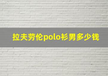 拉夫劳伦polo衫男多少钱