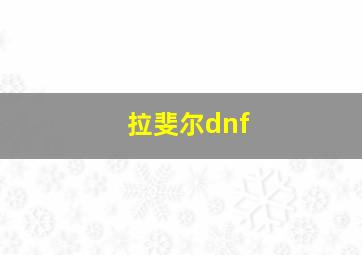 拉斐尔dnf