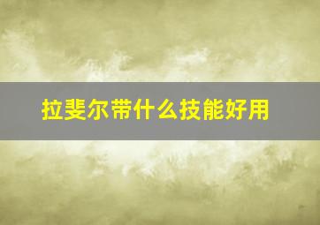 拉斐尔带什么技能好用