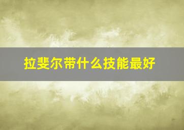 拉斐尔带什么技能最好