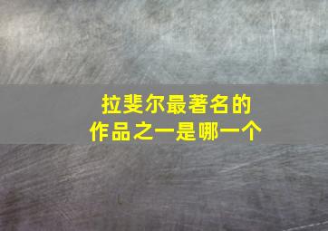 拉斐尔最著名的作品之一是哪一个