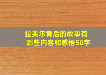 拉斐尔背后的故事有哪些内容和感悟50字