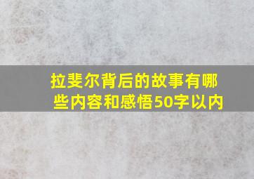 拉斐尔背后的故事有哪些内容和感悟50字以内