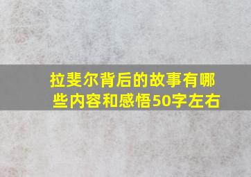 拉斐尔背后的故事有哪些内容和感悟50字左右