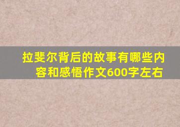 拉斐尔背后的故事有哪些内容和感悟作文600字左右