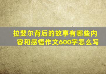 拉斐尔背后的故事有哪些内容和感悟作文600字怎么写