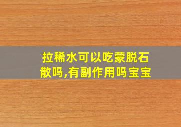 拉稀水可以吃蒙脱石散吗,有副作用吗宝宝