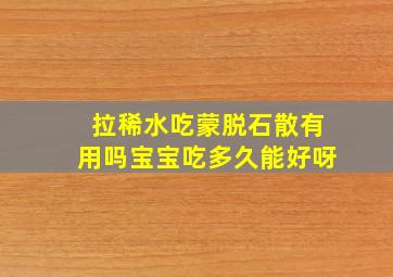 拉稀水吃蒙脱石散有用吗宝宝吃多久能好呀