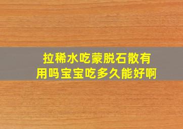 拉稀水吃蒙脱石散有用吗宝宝吃多久能好啊