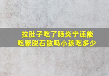 拉肚子吃了肠炎宁还能吃蒙脱石散吗小孩吃多少