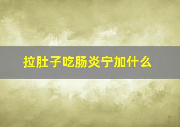 拉肚子吃肠炎宁加什么