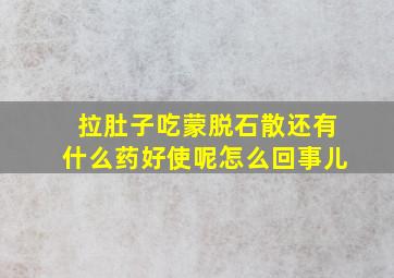 拉肚子吃蒙脱石散还有什么药好使呢怎么回事儿