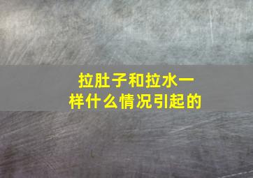 拉肚子和拉水一样什么情况引起的