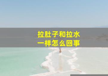 拉肚子和拉水一样怎么回事