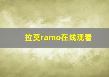 拉莫ramo在线观看