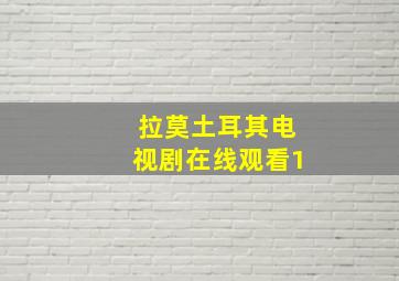 拉莫土耳其电视剧在线观看1