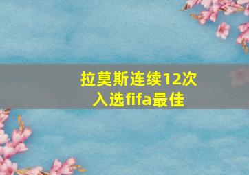 拉莫斯连续12次入选fifa最佳