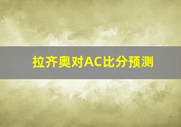 拉齐奥对AC比分预测