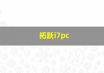 拓跃i7pc