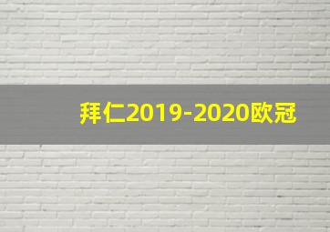 拜仁2019-2020欧冠