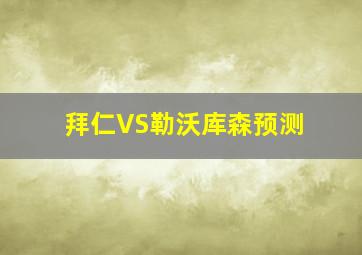 拜仁VS勒沃库森预测