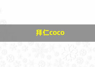 拜仁coco