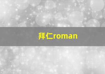 拜仁roman