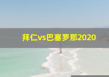 拜仁vs巴塞罗那2020