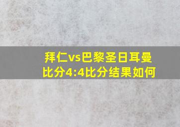 拜仁vs巴黎圣日耳曼比分4:4比分结果如何