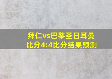 拜仁vs巴黎圣日耳曼比分4:4比分结果预测