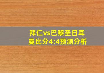 拜仁vs巴黎圣日耳曼比分4:4预测分析