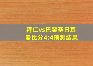 拜仁vs巴黎圣日耳曼比分4:4预测结果