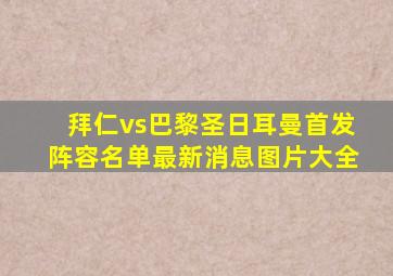 拜仁vs巴黎圣日耳曼首发阵容名单最新消息图片大全