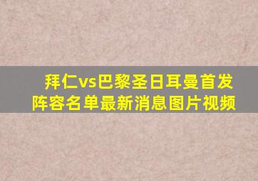 拜仁vs巴黎圣日耳曼首发阵容名单最新消息图片视频