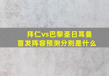 拜仁vs巴黎圣日耳曼首发阵容预测分别是什么