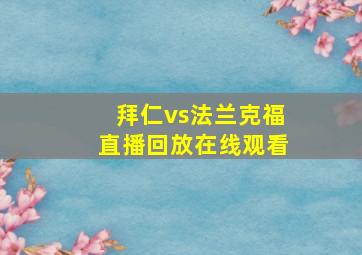 拜仁vs法兰克福直播回放在线观看