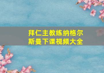 拜仁主教练纳格尔斯曼下课视频大全