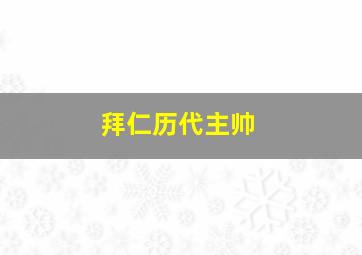 拜仁历代主帅