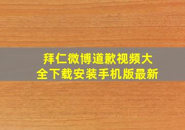 拜仁微博道歉视频大全下载安装手机版最新