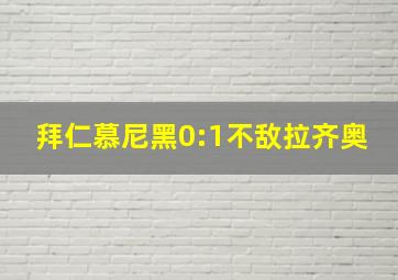 拜仁慕尼黑0:1不敌拉齐奥