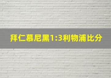 拜仁慕尼黑1:3利物浦比分