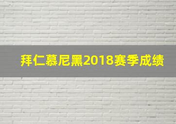 拜仁慕尼黑2018赛季成绩