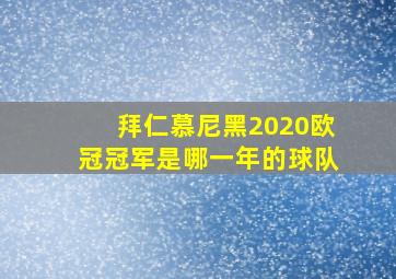 拜仁慕尼黑2020欧冠冠军是哪一年的球队