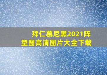 拜仁慕尼黑2021阵型图高清图片大全下载