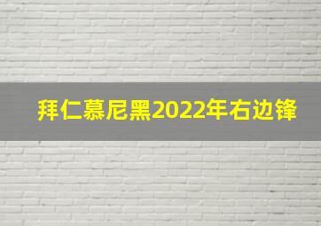 拜仁慕尼黑2022年右边锋