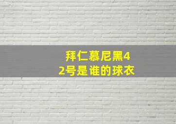 拜仁慕尼黑42号是谁的球衣