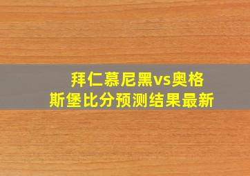 拜仁慕尼黑vs奥格斯堡比分预测结果最新