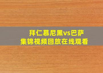 拜仁慕尼黑vs巴萨集锦视频回放在线观看